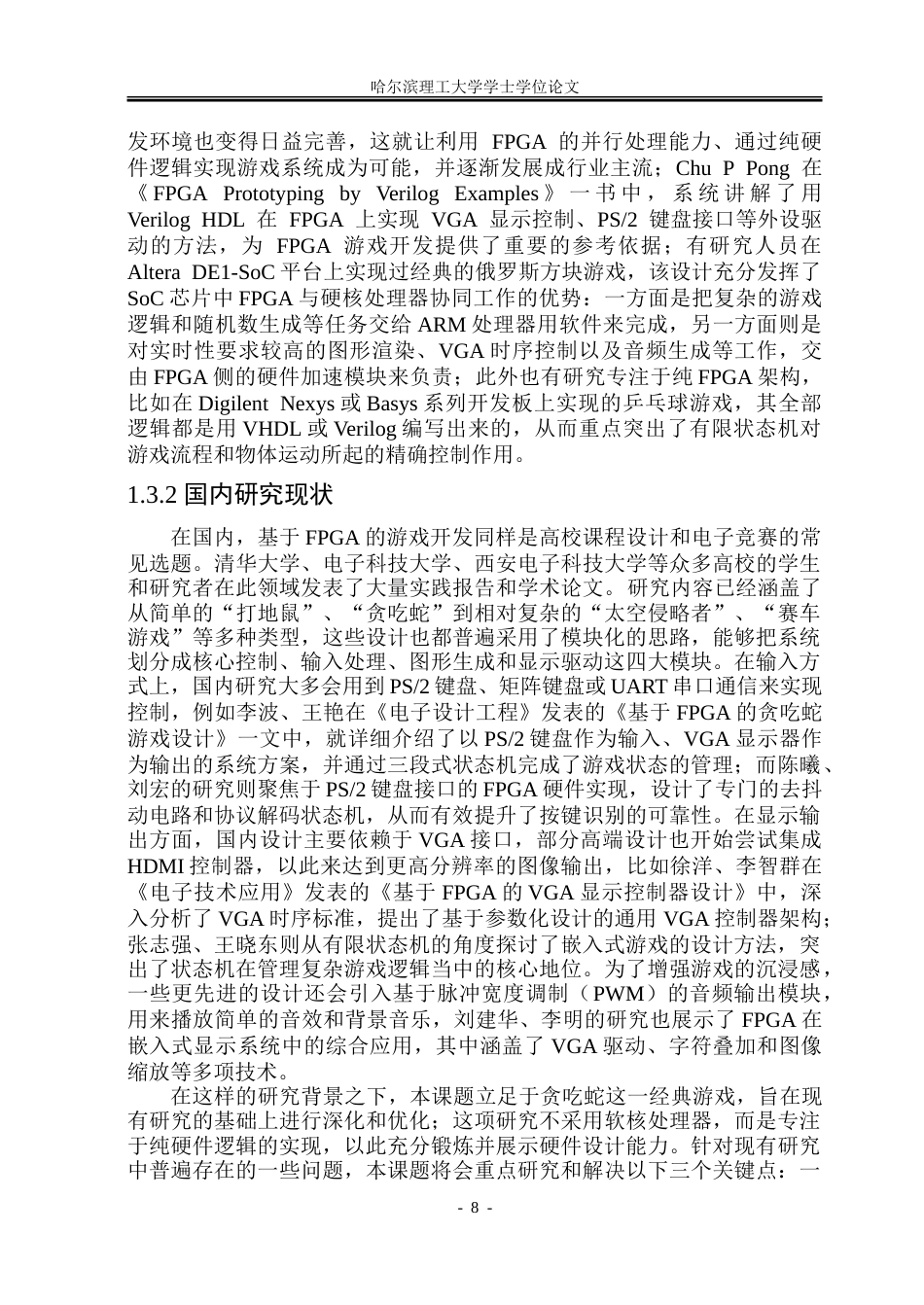 26年WP集成电路设计与集成系统 基于FPGA的贪吃蛇游戏设计2.58-AI24.94-约49339字符.doc_第8页
