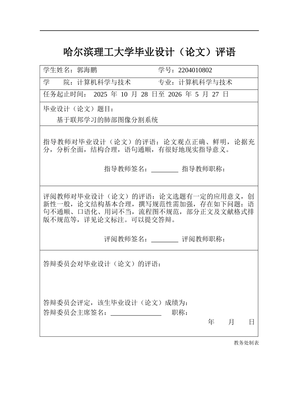 26年WP计算机科学与技术 基于联邦学习的肺部图像分割系统4.67-AI5.31(36728字).docx_第1页