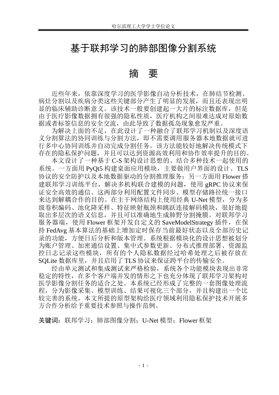 26年WP计算机科学与技术 基于联邦学习的肺部图像分割系统4.67-AI5.31(36728字).docx_第3页