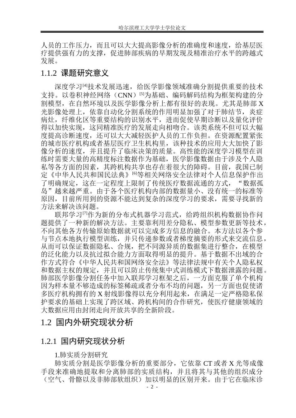 26年WP计算机科学与技术 基于联邦学习的肺部图像分割系统4.67-AI5.31(36728字).docx_第9页