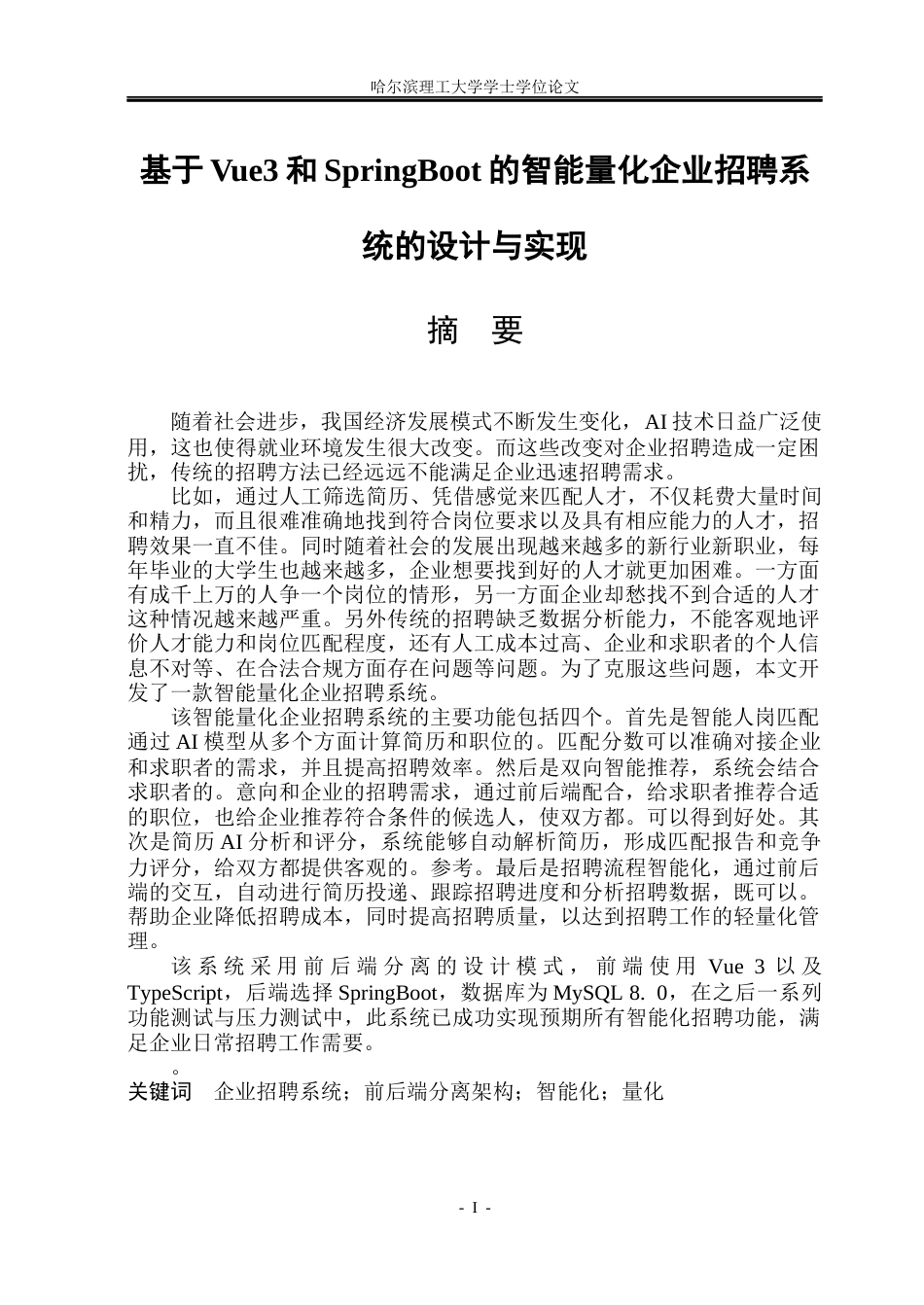 26年WP软件工程 基于Vue3和SpringBoot的智能量化企业招聘系统的设计与实现6.2-AI2.55.docx_第1页