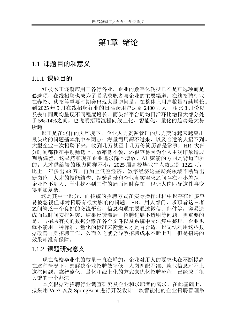 26年WP软件工程 基于Vue3和SpringBoot的智能量化企业招聘系统的设计与实现6.2-AI2.55.docx_第6页