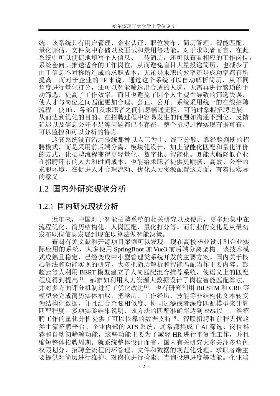 26年WP软件工程 基于Vue3和SpringBoot的智能量化企业招聘系统的设计与实现6.2-AI2.55.docx_第7页