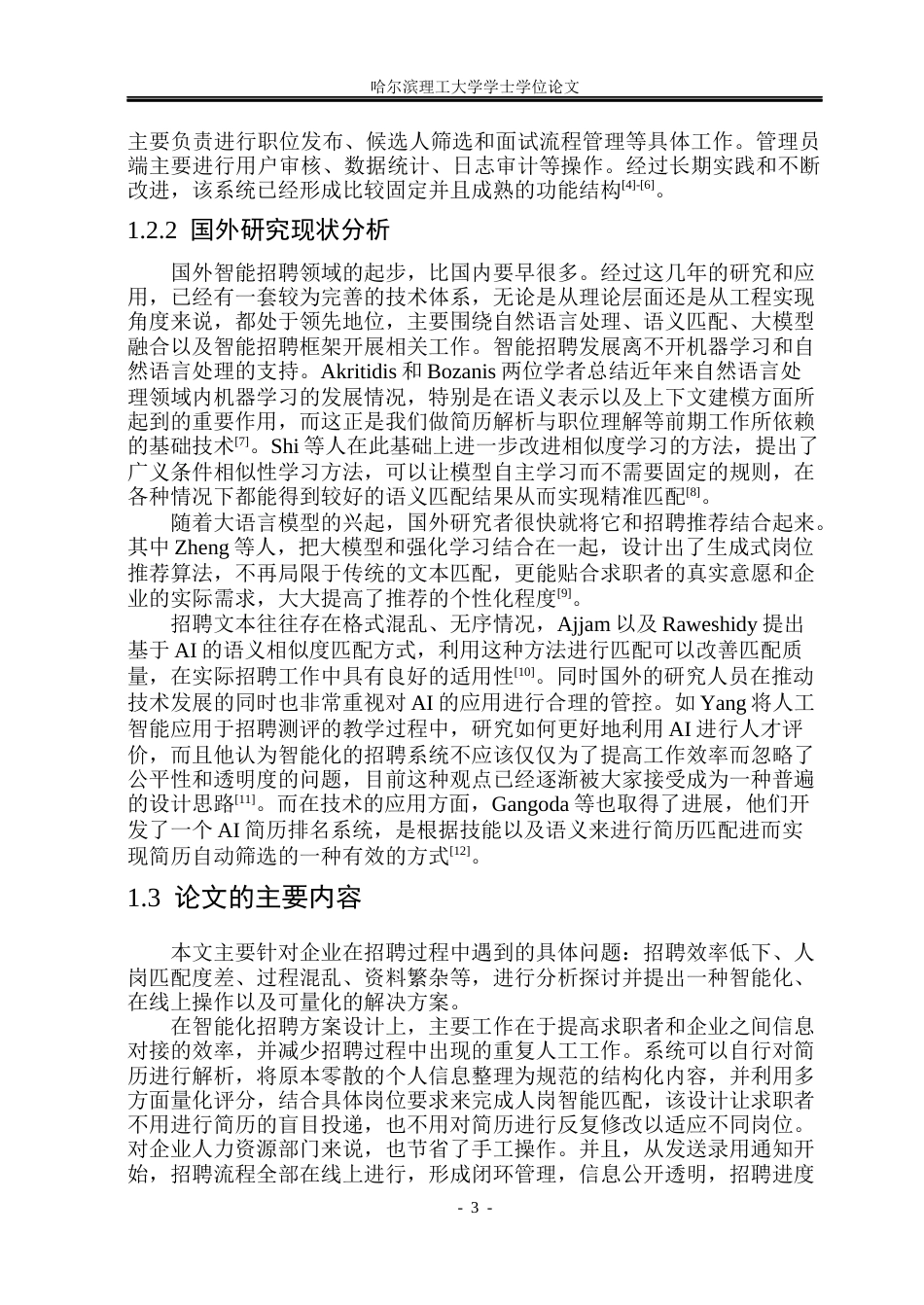 26年WP软件工程 基于Vue3和SpringBoot的智能量化企业招聘系统的设计与实现6.2-AI2.55.docx_第8页