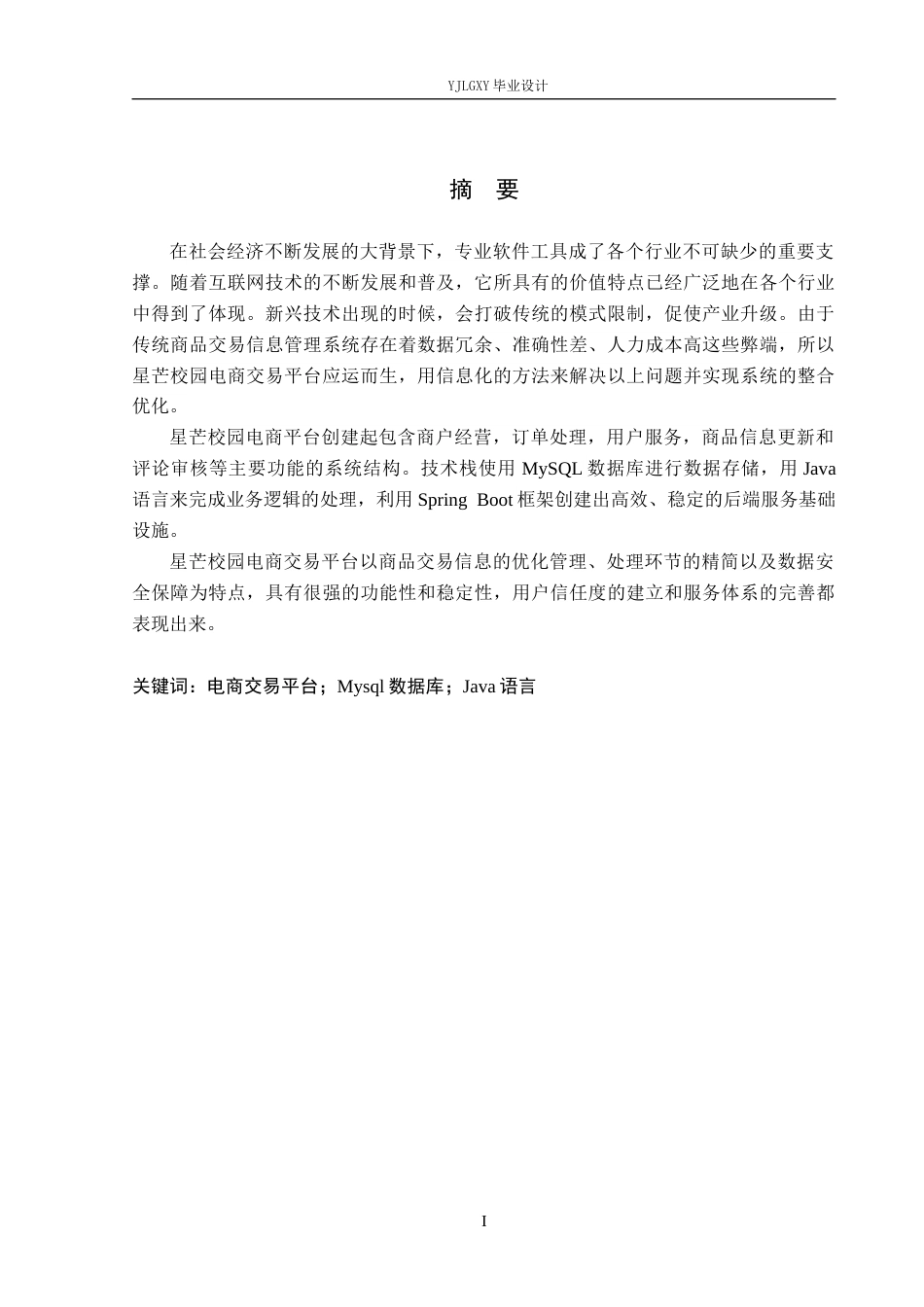 26年WP软件工程 基于Spring Boot的星芒校园电商交易平台设计与实现5.9-AI4.61_1(16652字).docx_第1页