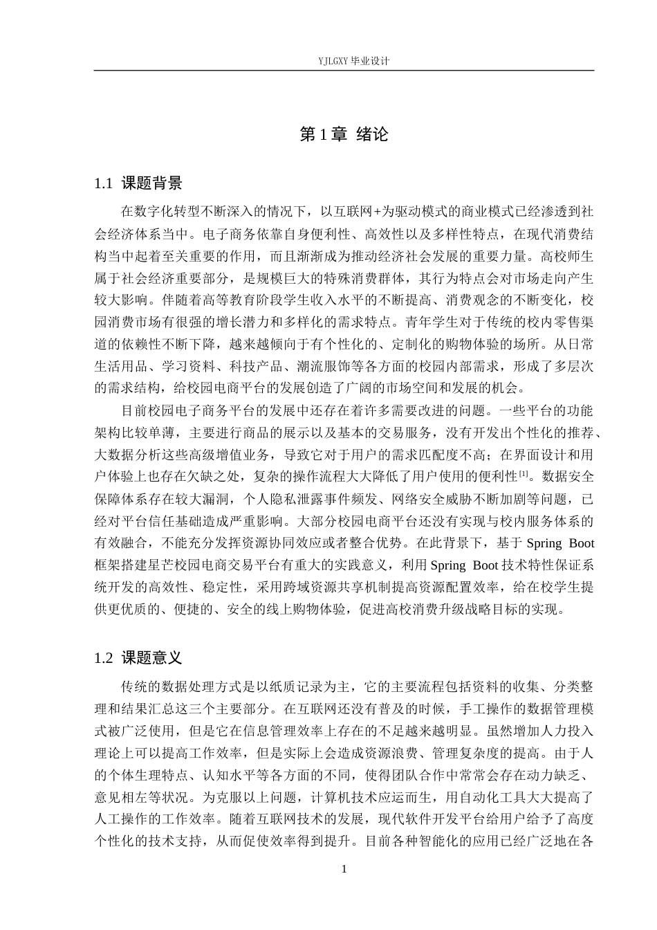 26年WP软件工程 基于Spring Boot的星芒校园电商交易平台设计与实现5.9-AI4.61_1(16652字).docx_第5页