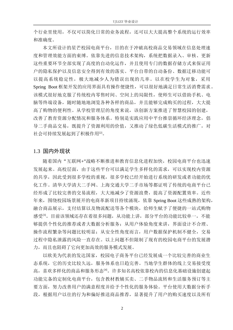 26年WP软件工程 基于Spring Boot的星芒校园电商交易平台设计与实现5.9-AI4.61_1(16652字).docx_第6页