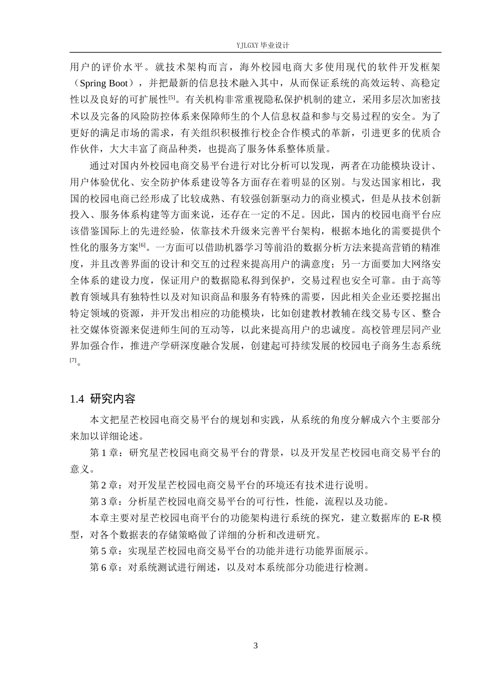 26年WP软件工程 基于Spring Boot的星芒校园电商交易平台设计与实现5.9-AI4.61_1(16652字).docx_第7页
