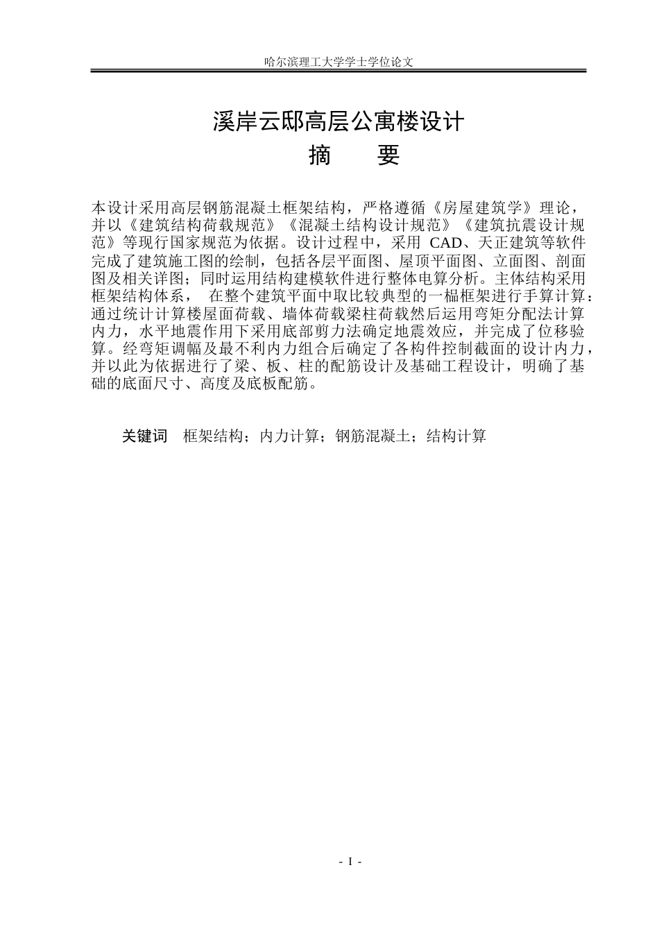 26年WP土木工程 溪岸云邸高层公寓楼设计 -约86526字符.doc_第1页