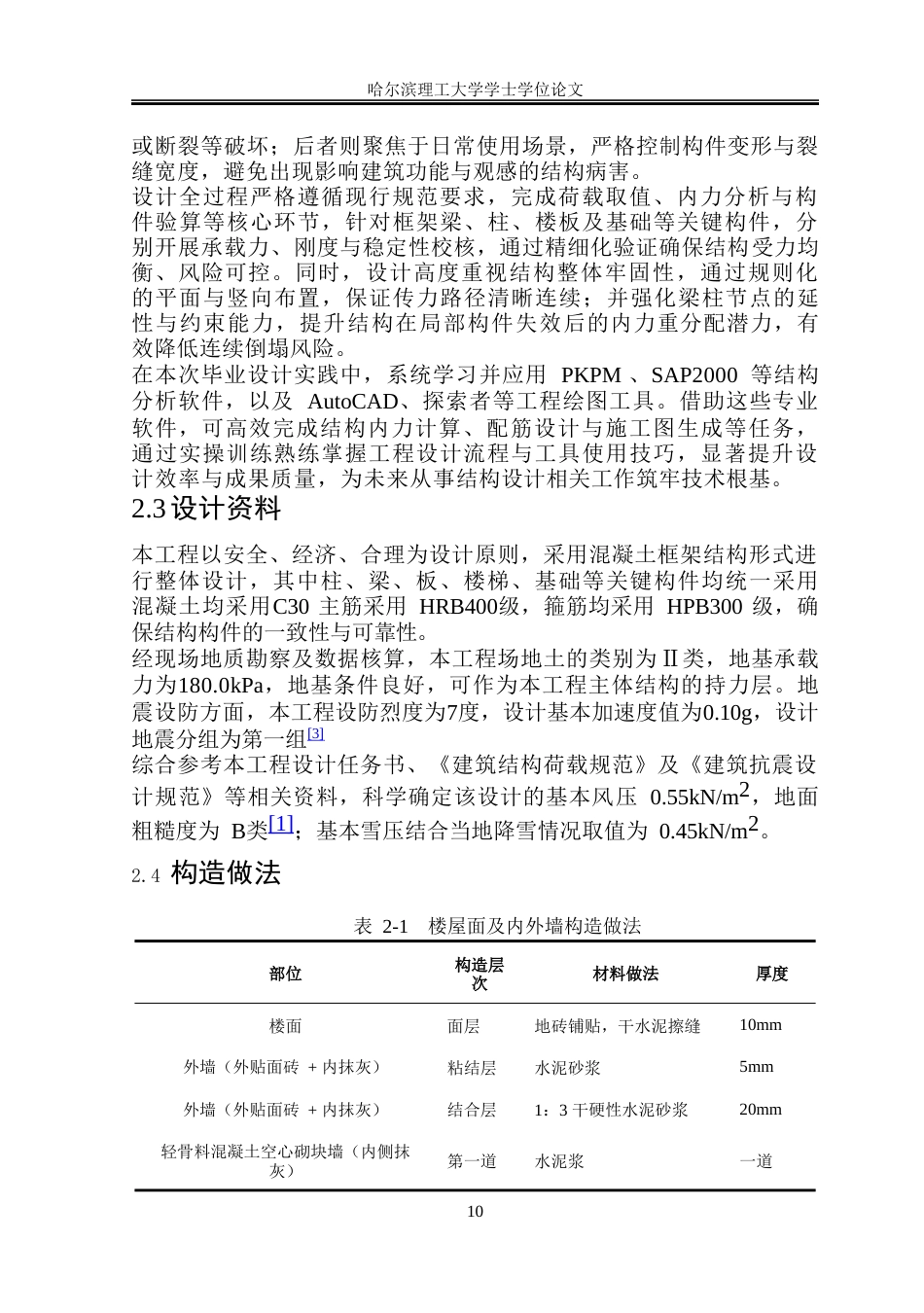 26年WP土木工程 溪岸云邸高层公寓楼设计 -约86526字符.doc_第10页