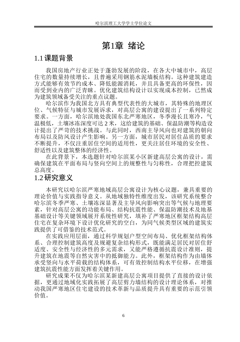 26年WP土木工程 溪岸云邸高层公寓楼设计 -约86526字符.doc_第6页