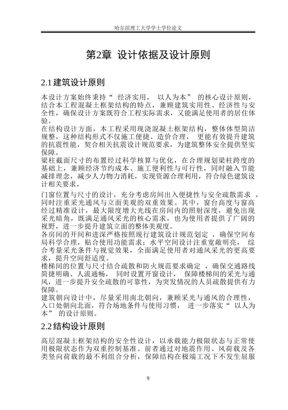 26年WP土木工程 溪岸云邸高层公寓楼设计 -约86526字符.doc_第9页