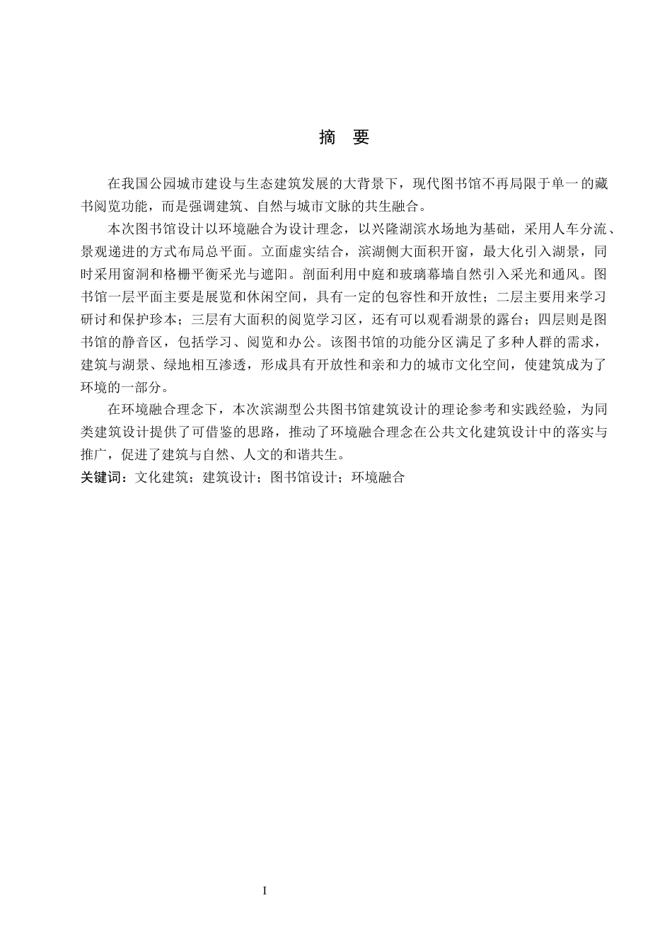 26年WP建筑学 环境融合理念下的成都天府新区图书馆建筑设计3.62-AI11.37(9180字).docx_第1页