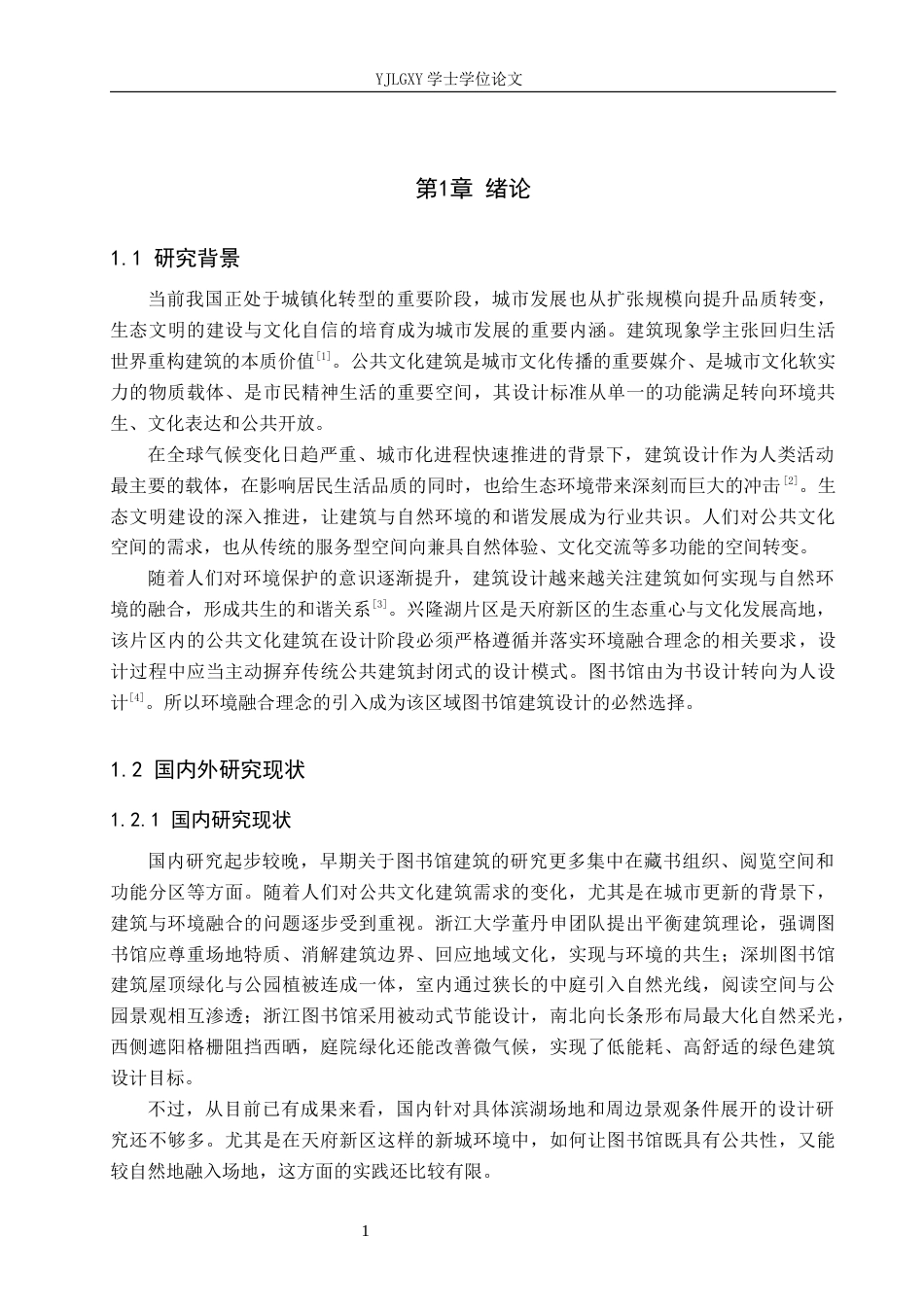 26年WP建筑学 环境融合理念下的成都天府新区图书馆建筑设计3.62-AI11.37(9180字).docx_第4页