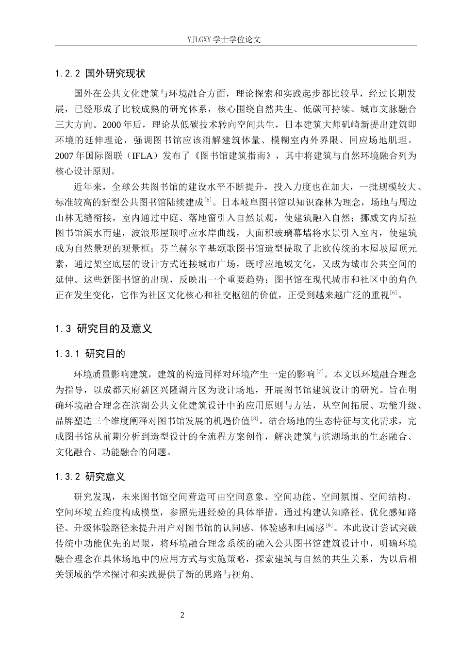 26年WP建筑学 环境融合理念下的成都天府新区图书馆建筑设计3.62-AI11.37(9180字).docx_第5页
