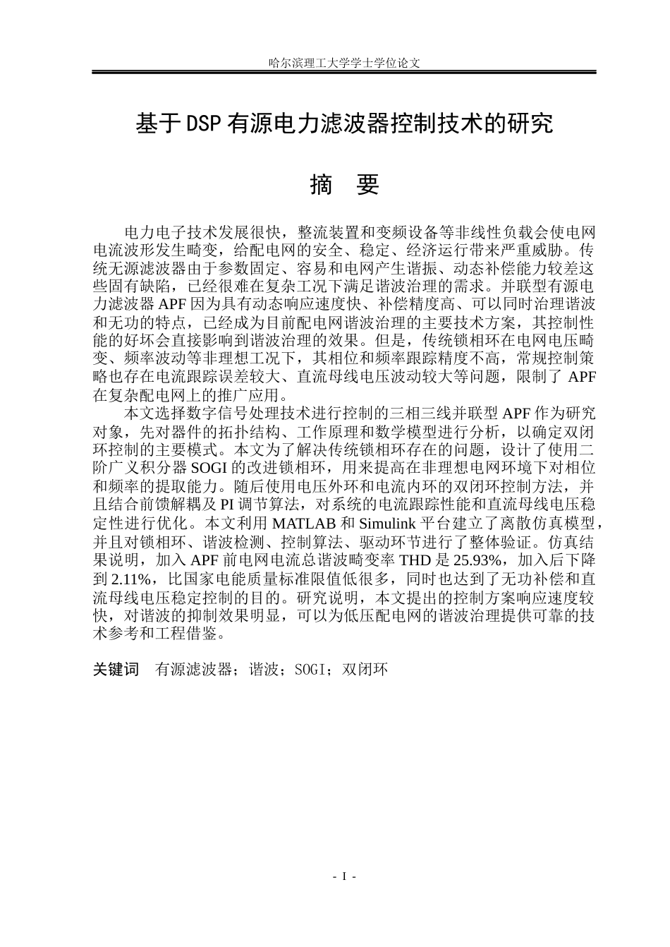 26年WP电气工程及其自动化 基于DSP有源电力滤波器控制技术的研究10.23-AI15.82(20947字).docx_第1页