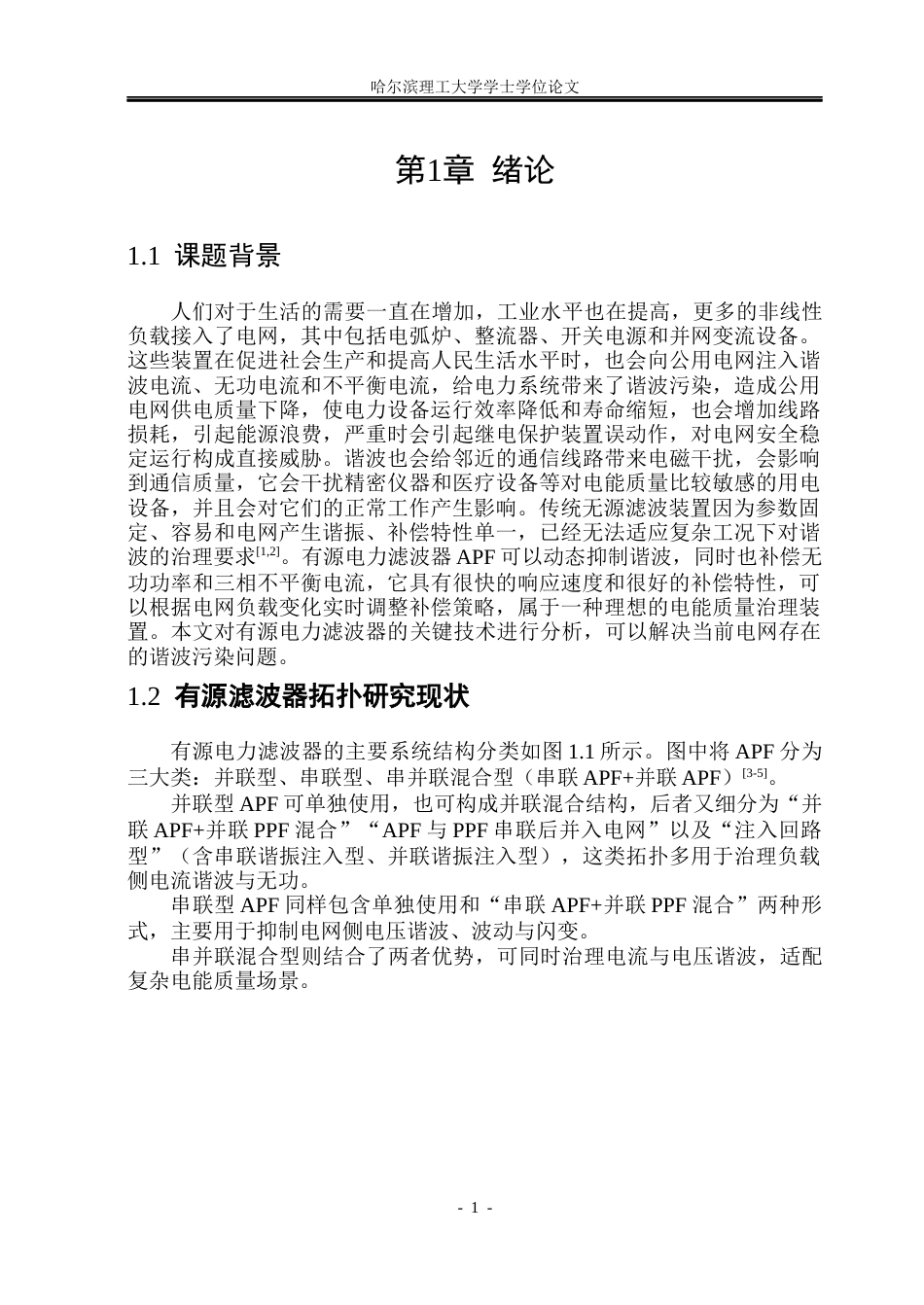26年WP电气工程及其自动化 基于DSP有源电力滤波器控制技术的研究10.23-AI15.82(20947字).docx_第6页