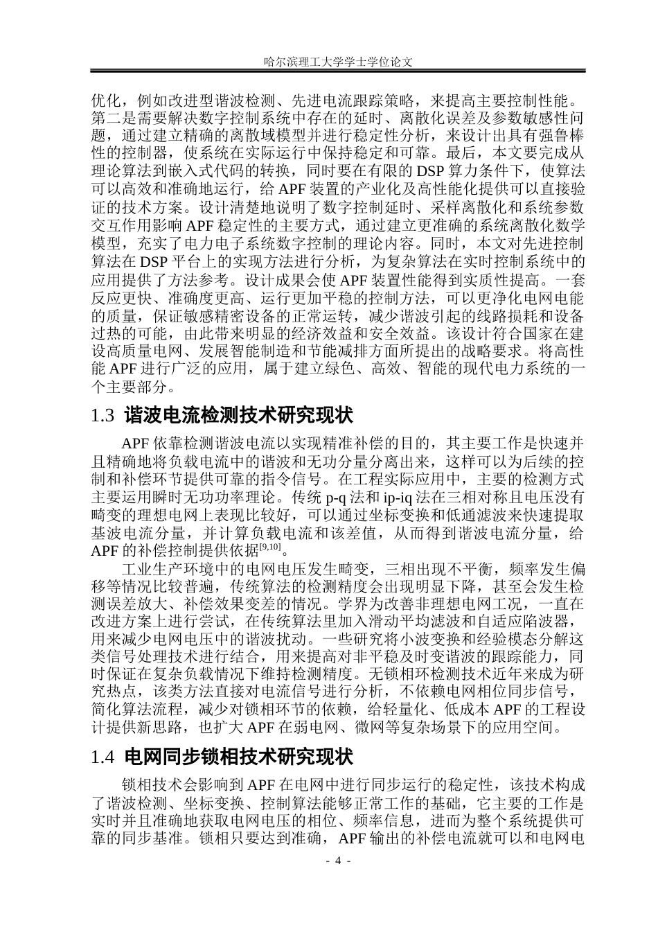 26年WP电气工程及其自动化 基于DSP有源电力滤波器控制技术的研究10.23-AI15.82(20947字).docx_第9页