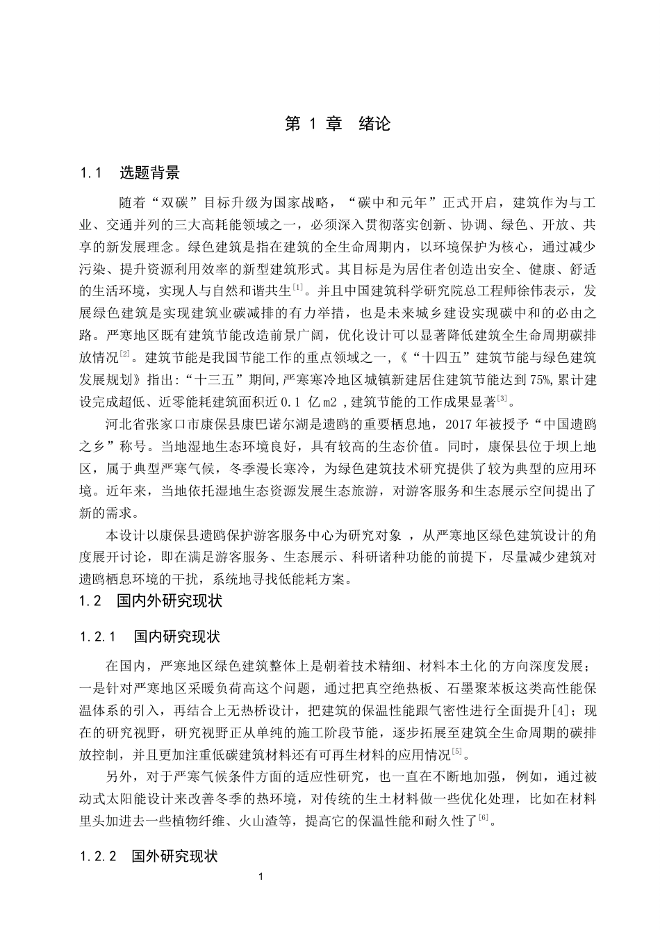 26年WP建筑学 严寒地区绿色建筑设计研究——以康保县遗鸥保护游客服务中心为例10.5-AI24.71(9285字).docx_第5页