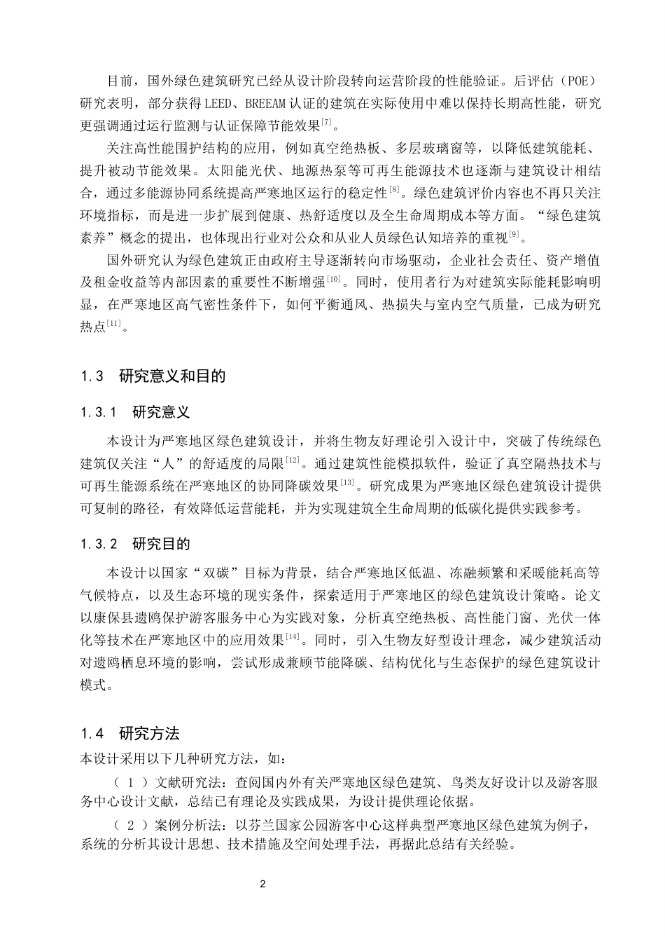 26年WP建筑学 严寒地区绿色建筑设计研究——以康保县遗鸥保护游客服务中心为例10.5-AI24.71(9285字).docx_第6页