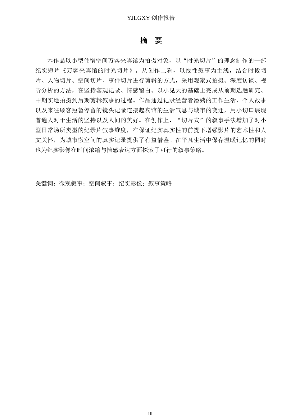 26年WP广播电视编导 毕业作品《万客来宾馆的时光切片》叙事技巧阐述0.54-AI11.89(21498字).docx_第1页