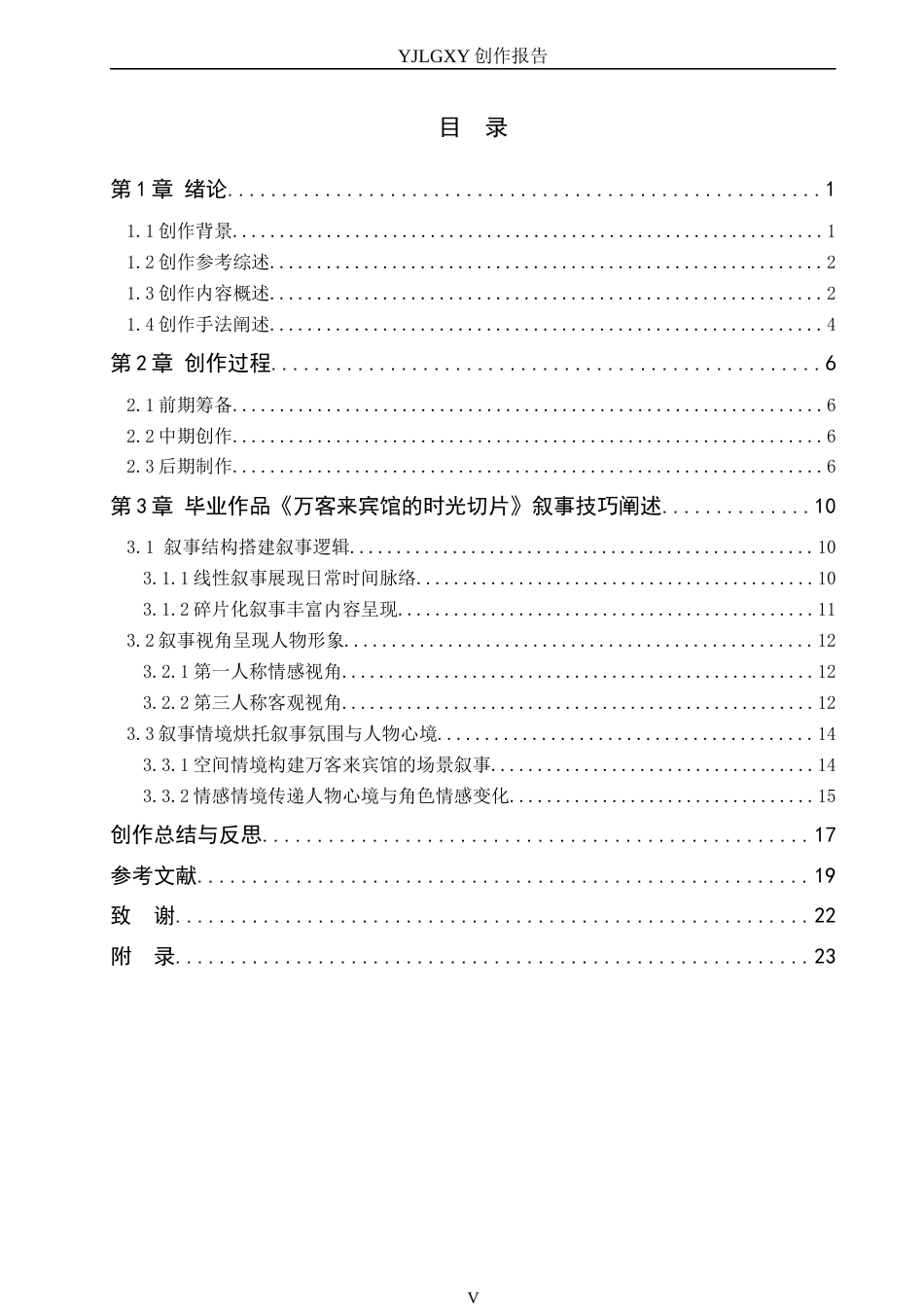 26年WP广播电视编导 毕业作品《万客来宾馆的时光切片》叙事技巧阐述0.54-AI11.89(21498字).docx_第3页