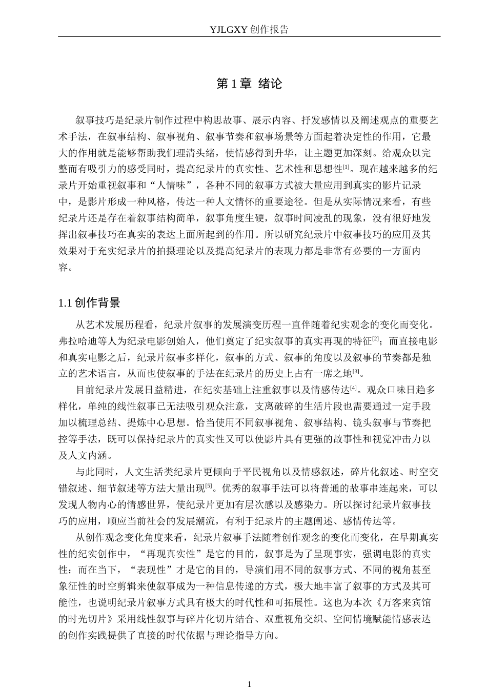 26年WP广播电视编导 毕业作品《万客来宾馆的时光切片》叙事技巧阐述0.54-AI11.89(21498字).docx_第4页