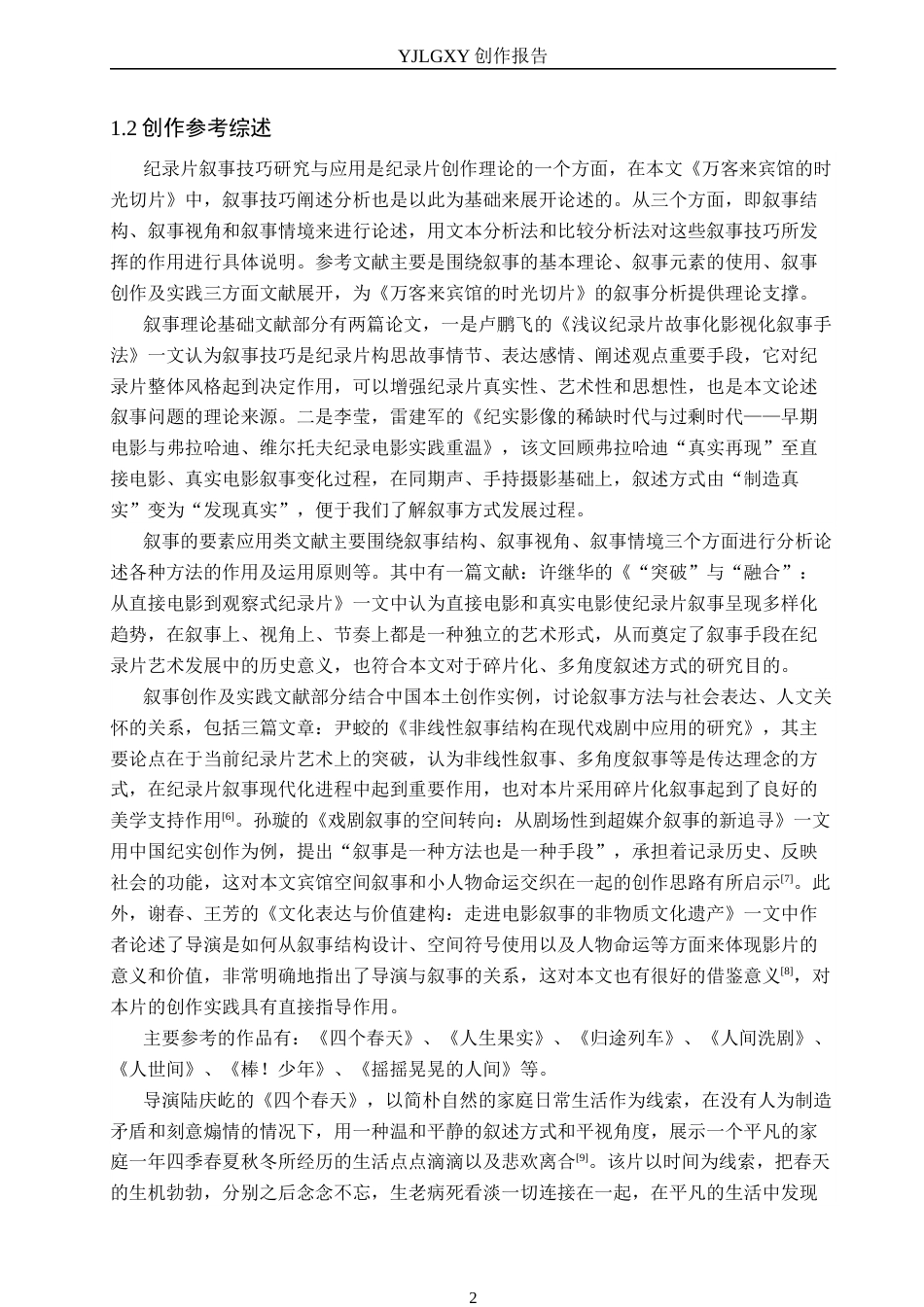26年WP广播电视编导 毕业作品《万客来宾馆的时光切片》叙事技巧阐述0.54-AI11.89(21498字).docx_第5页