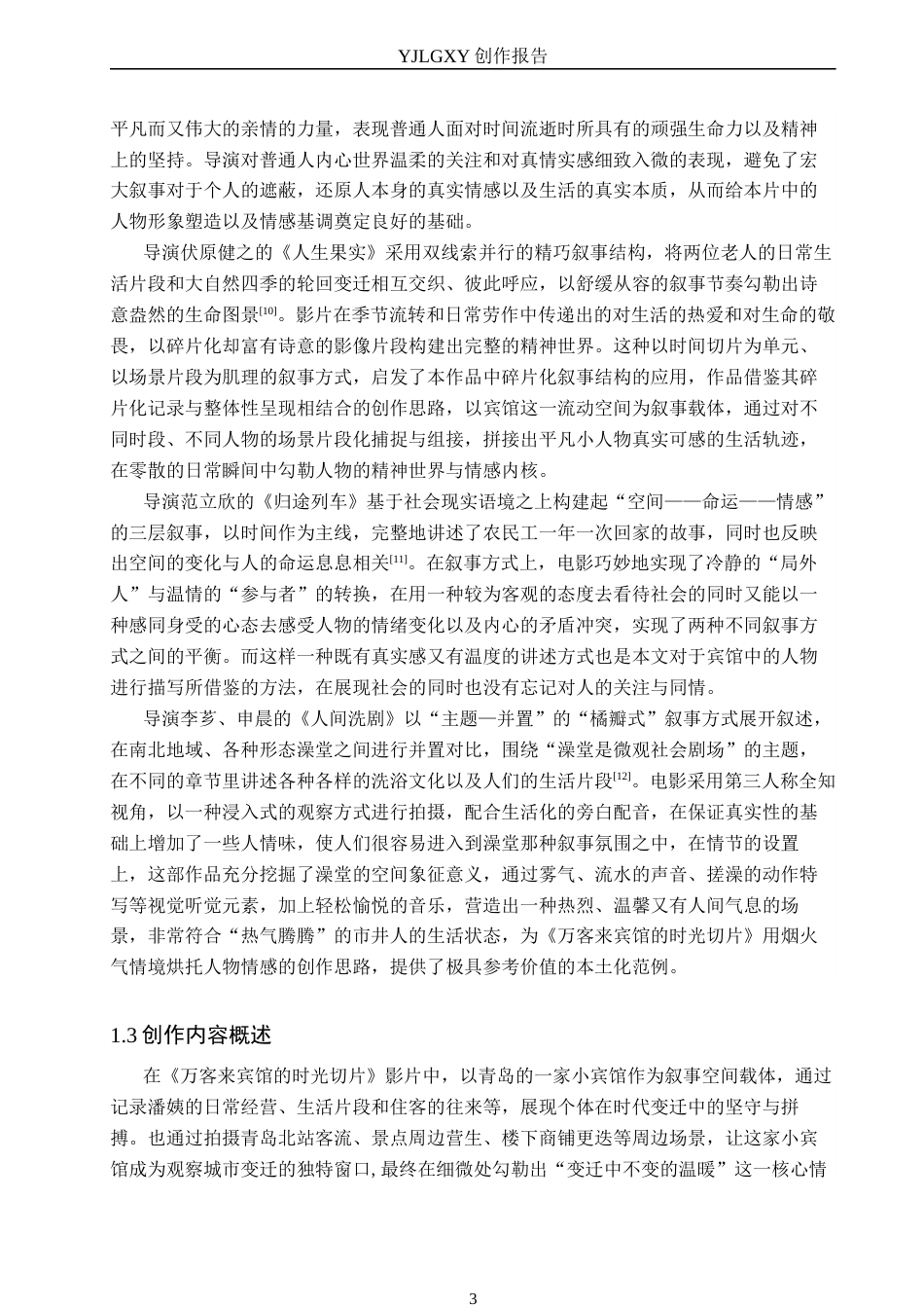26年WP广播电视编导 毕业作品《万客来宾馆的时光切片》叙事技巧阐述0.54-AI11.89(21498字).docx_第6页