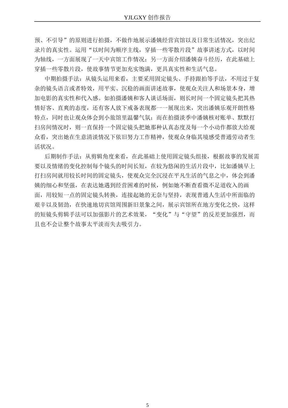 26年WP广播电视编导 毕业作品《万客来宾馆的时光切片》叙事技巧阐述0.54-AI11.89(21498字).docx_第8页
