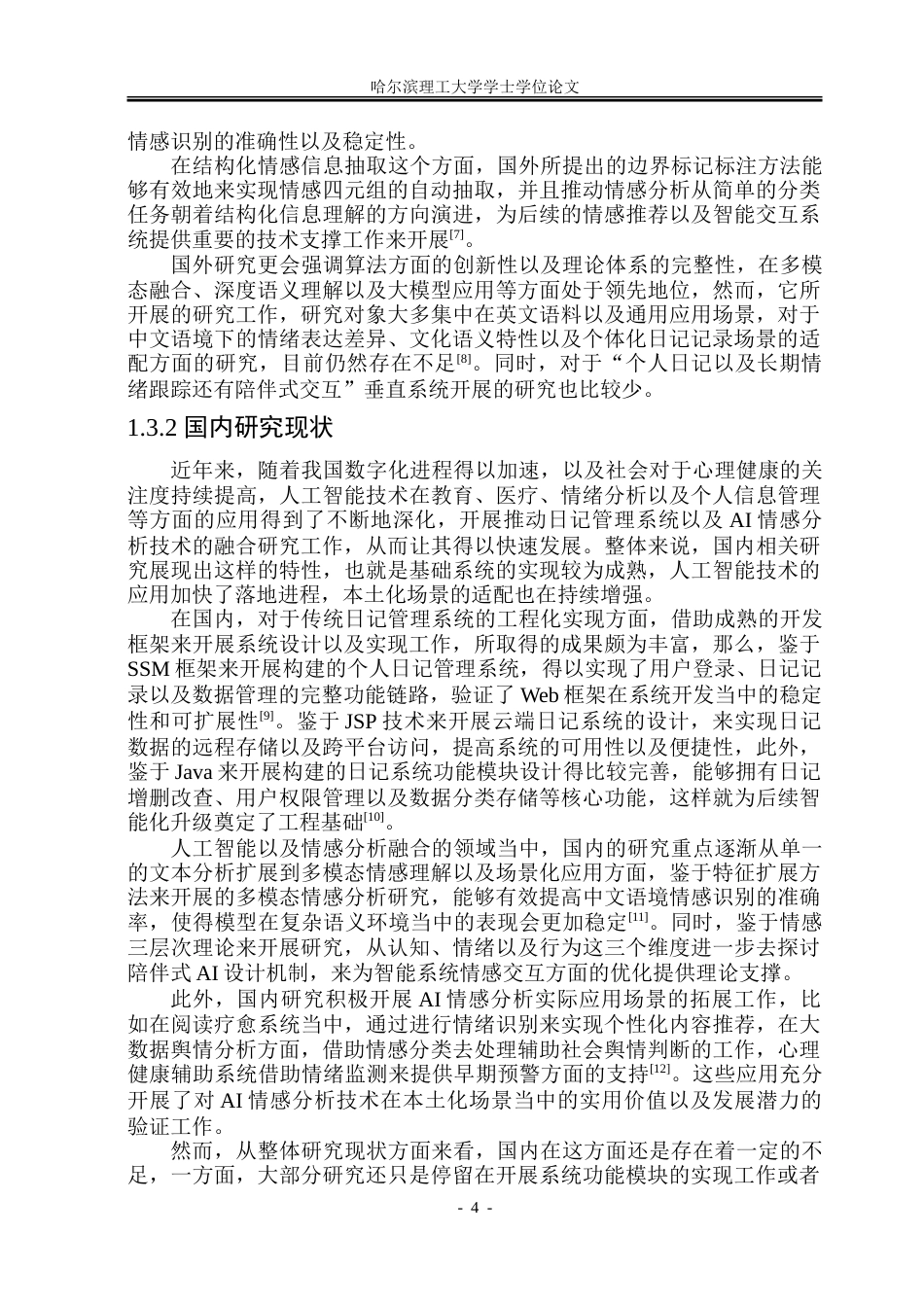 26年WP网络工程 基于 AI 情感分析的智能日记助手设计与实现4.15-AI6.37.doc_第9页