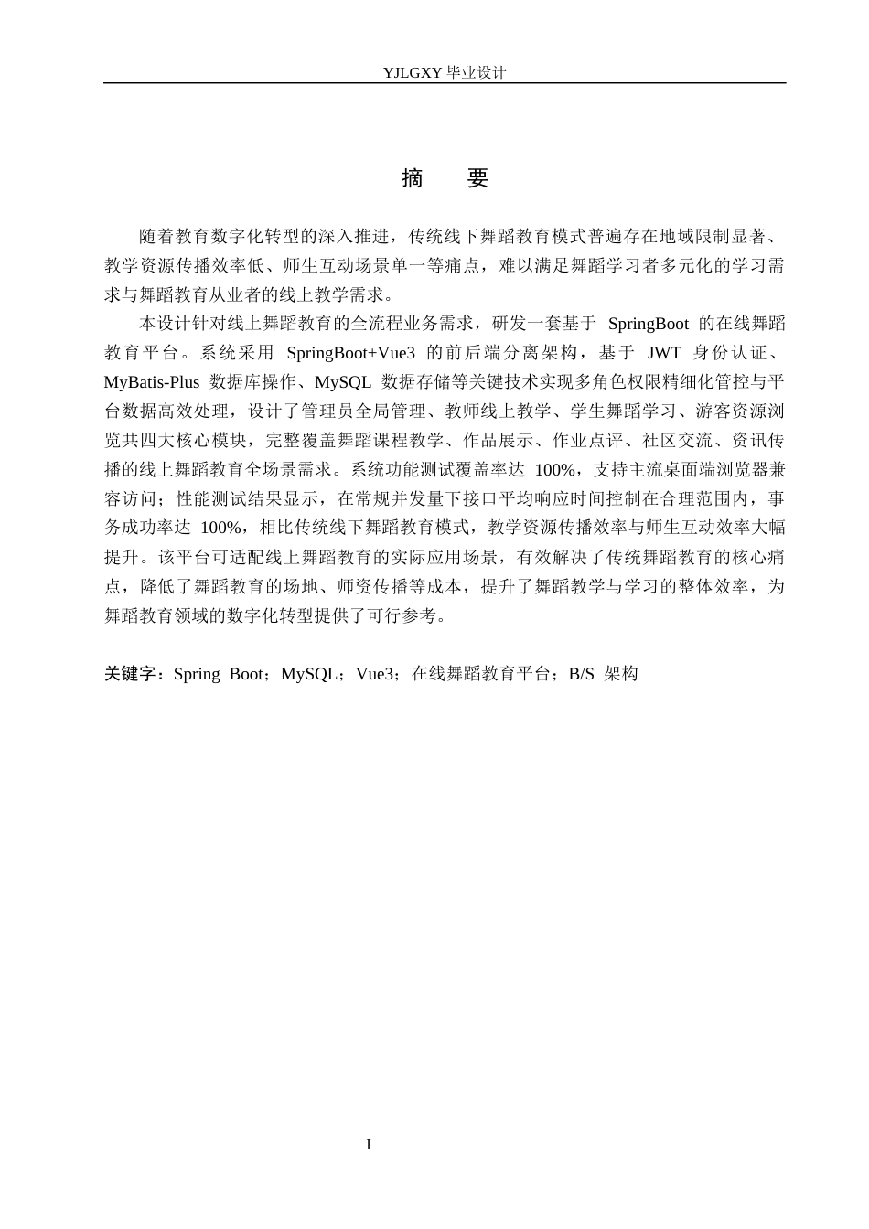 26年WP计算机科学与技术 基于Spring Boot的在线舞蹈教育平台的设计与实现8.5-AI71.43_1(25088字).docx_第1页