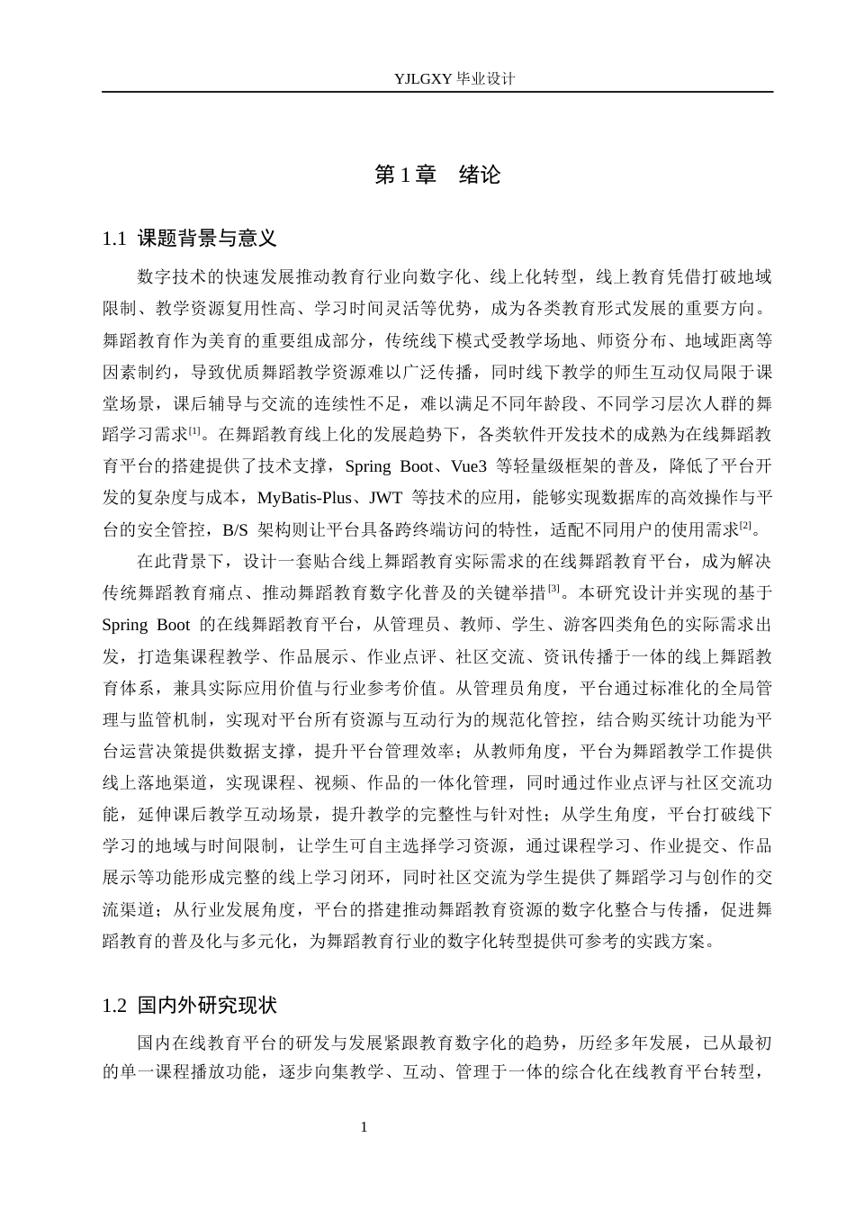 26年WP计算机科学与技术 基于Spring Boot的在线舞蹈教育平台的设计与实现8.5-AI71.43_1(25088字).docx_第6页