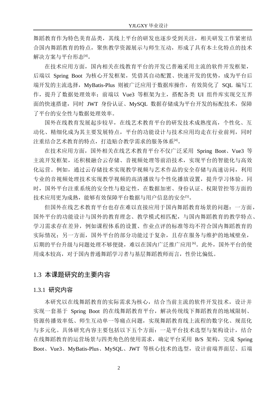 26年WP计算机科学与技术 基于Spring Boot的在线舞蹈教育平台的设计与实现8.5-AI71.43_1(25088字).docx_第7页