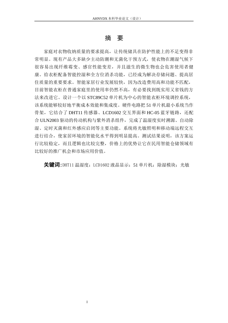 26年WP电气工程及其自动化 基于单片机的智能衣柜除湿防霉系统设计6.92-AI通过(18125字).docx_第3页