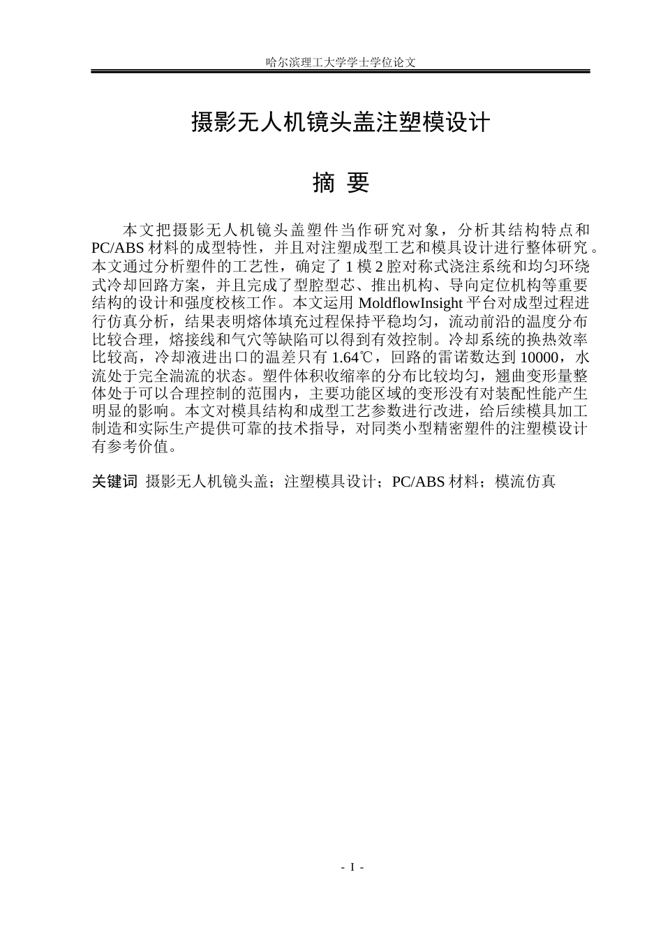 26年WP材料成型及控制工程 摄影无人机镜头盖注塑模设计5.82-AI2.24_1(29357字).docx_第1页