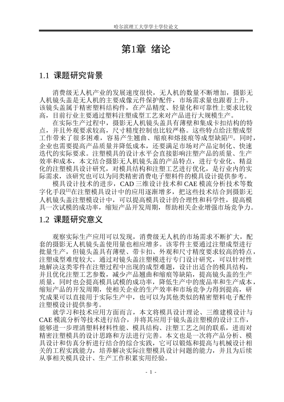26年WP材料成型及控制工程 摄影无人机镜头盖注塑模设计5.82-AI2.24_1(29357字).docx_第7页