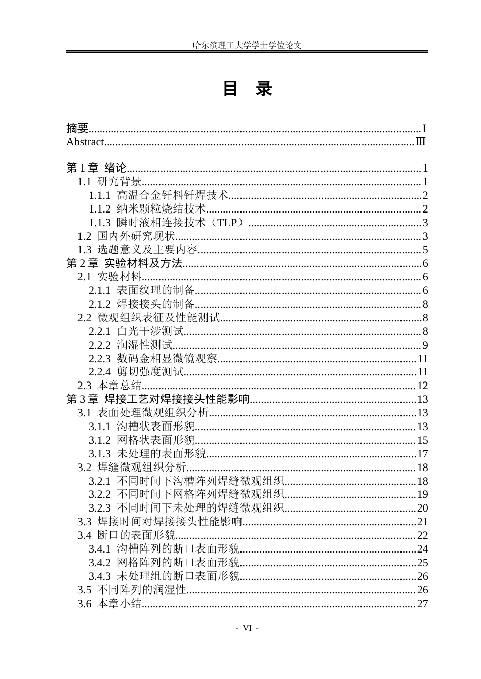26年WP材料成型及控制工程 表面纹理对CuIMCCu接头性能影响17.68-AI27.11_1(18900字).docx_第6页