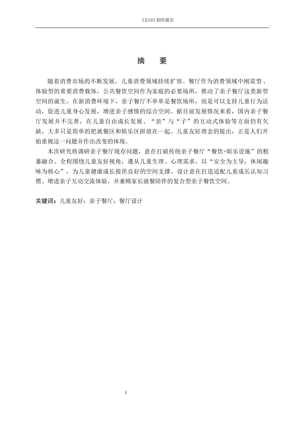 26年WP环境设计 儿童友好视角下亲子餐厅室内设计9.05-AI2.47(8160字).docx_第1页