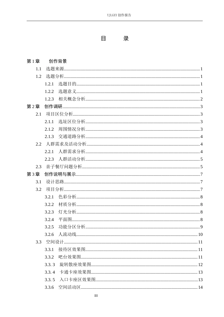 26年WP环境设计 儿童友好视角下亲子餐厅室内设计9.05-AI2.47(8160字).docx_第3页