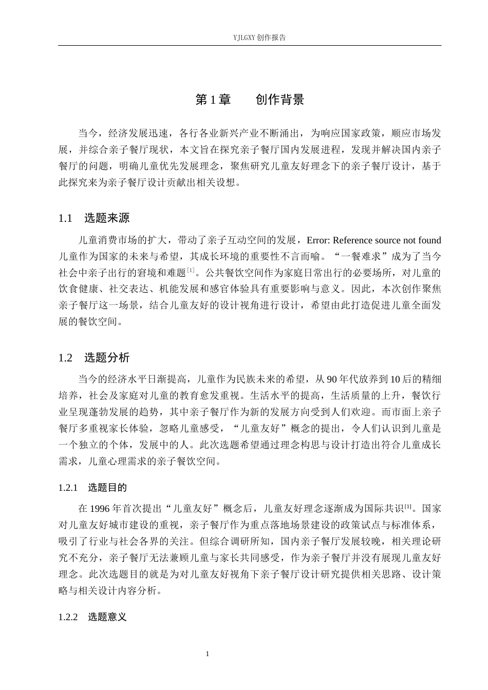 26年WP环境设计 儿童友好视角下亲子餐厅室内设计9.05-AI2.47(8160字).docx_第5页