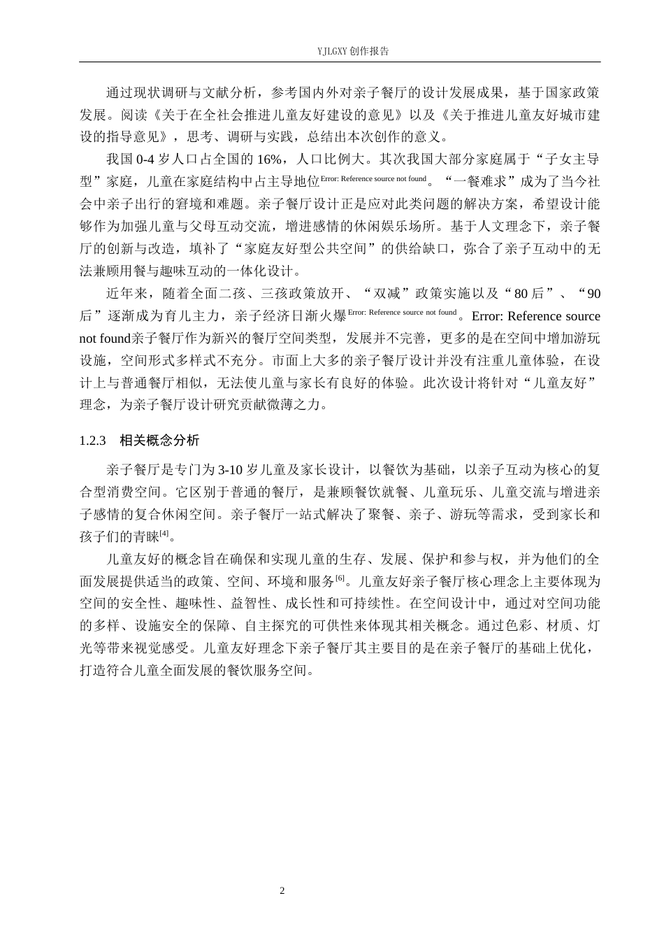 26年WP环境设计 儿童友好视角下亲子餐厅室内设计9.05-AI2.47(8160字).docx_第6页