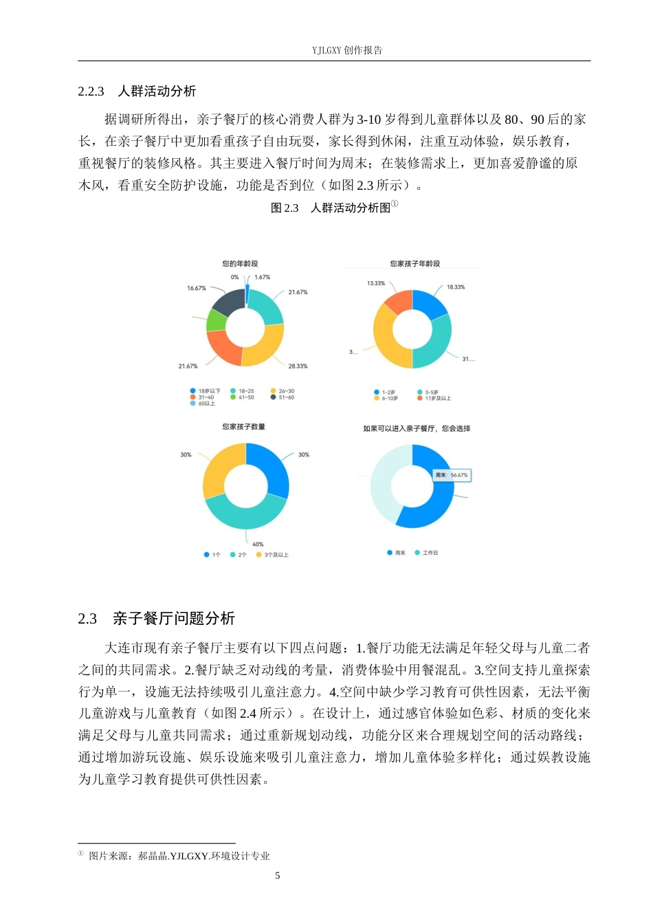26年WP环境设计 儿童友好视角下亲子餐厅室内设计9.05-AI2.47(8160字).docx_第9页
