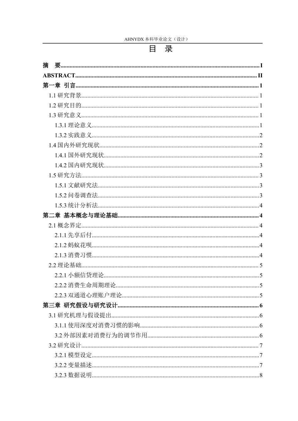 26年WP金融学 “先享后付”对居民消费习惯的影响——基于蚂蚁花呗用户的实证分析9.07-AI通过(16630字).docx_第1页