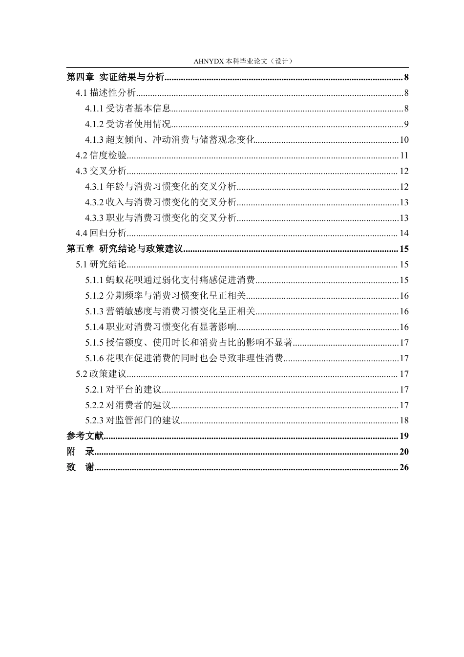 26年WP金融学 “先享后付”对居民消费习惯的影响——基于蚂蚁花呗用户的实证分析9.07-AI通过(16630字).docx_第2页