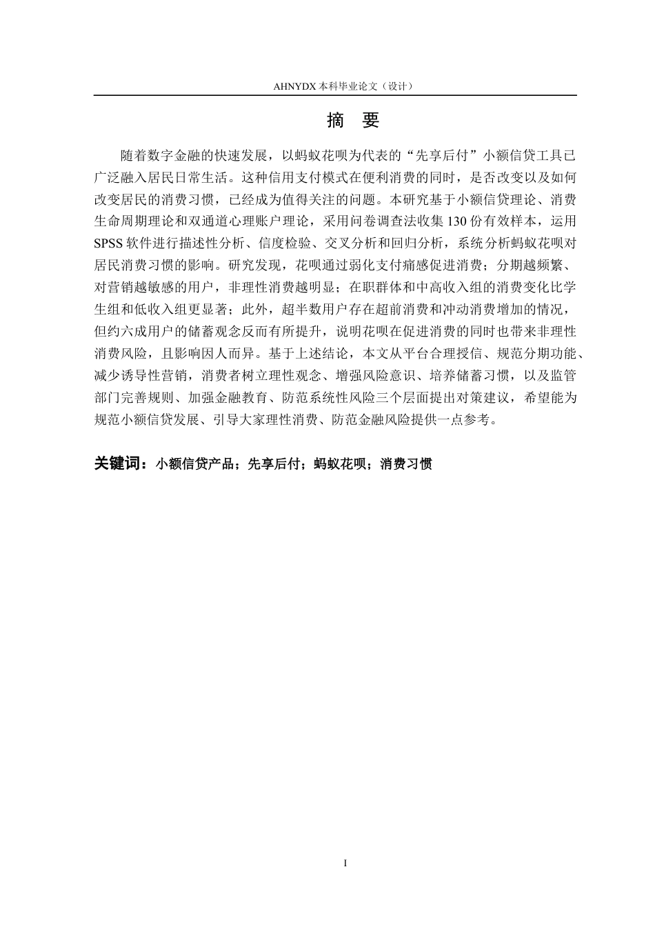 26年WP金融学 “先享后付”对居民消费习惯的影响——基于蚂蚁花呗用户的实证分析9.07-AI通过(16630字).docx_第3页