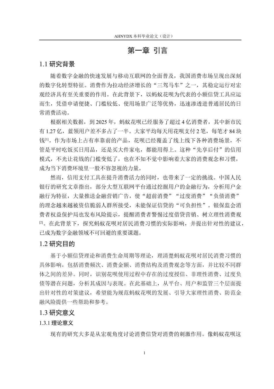 26年WP金融学 “先享后付”对居民消费习惯的影响——基于蚂蚁花呗用户的实证分析9.07-AI通过(16630字).docx_第5页