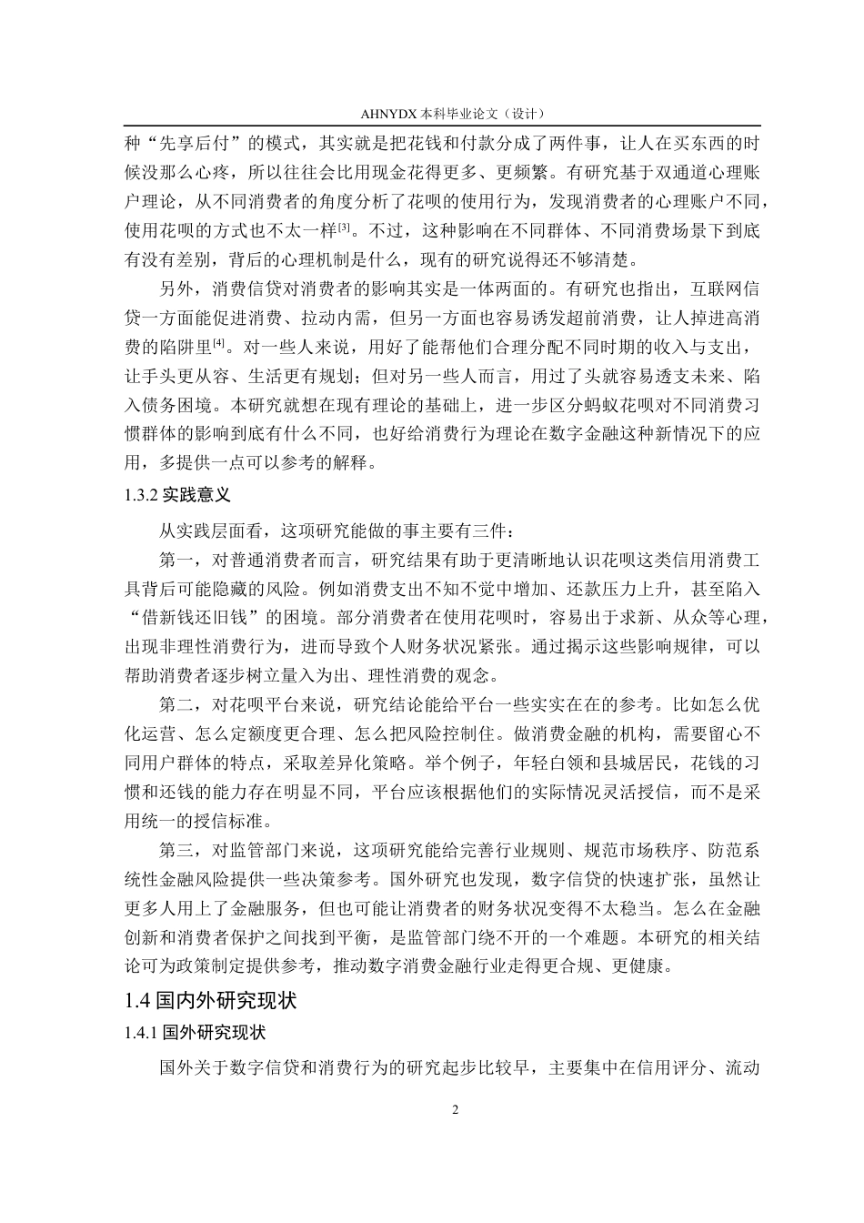 26年WP金融学 “先享后付”对居民消费习惯的影响——基于蚂蚁花呗用户的实证分析9.07-AI通过(16630字).docx_第6页