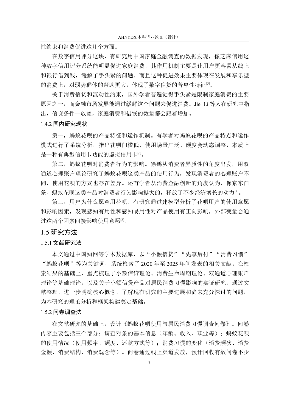 26年WP金融学 “先享后付”对居民消费习惯的影响——基于蚂蚁花呗用户的实证分析9.07-AI通过(16630字).docx_第7页