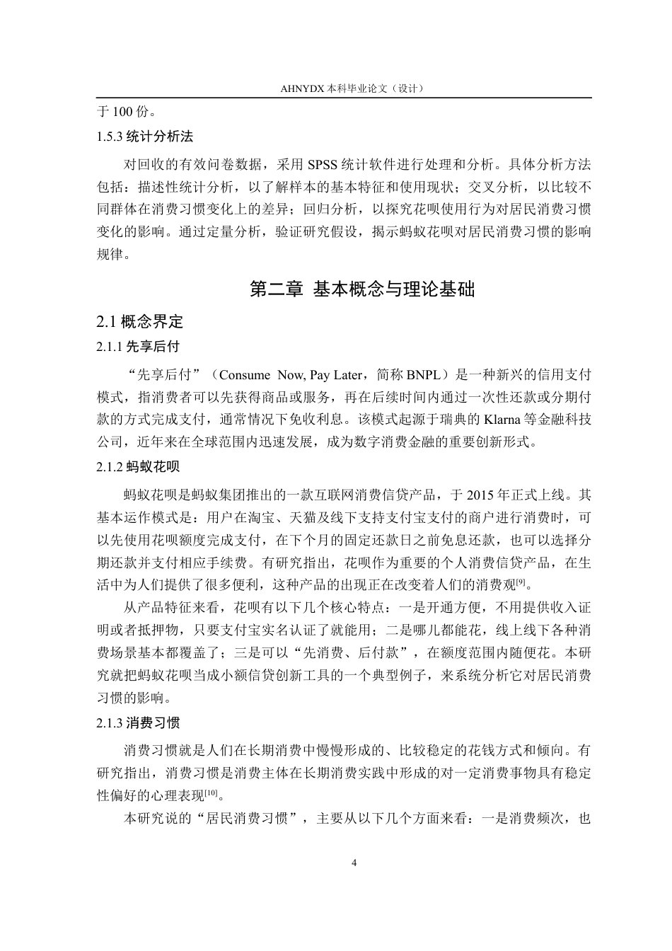 26年WP金融学 “先享后付”对居民消费习惯的影响——基于蚂蚁花呗用户的实证分析9.07-AI通过(16630字).docx_第8页